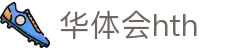 华体会 (hth) 中国官网首页 - HTH SPORTS平台正规访问通道